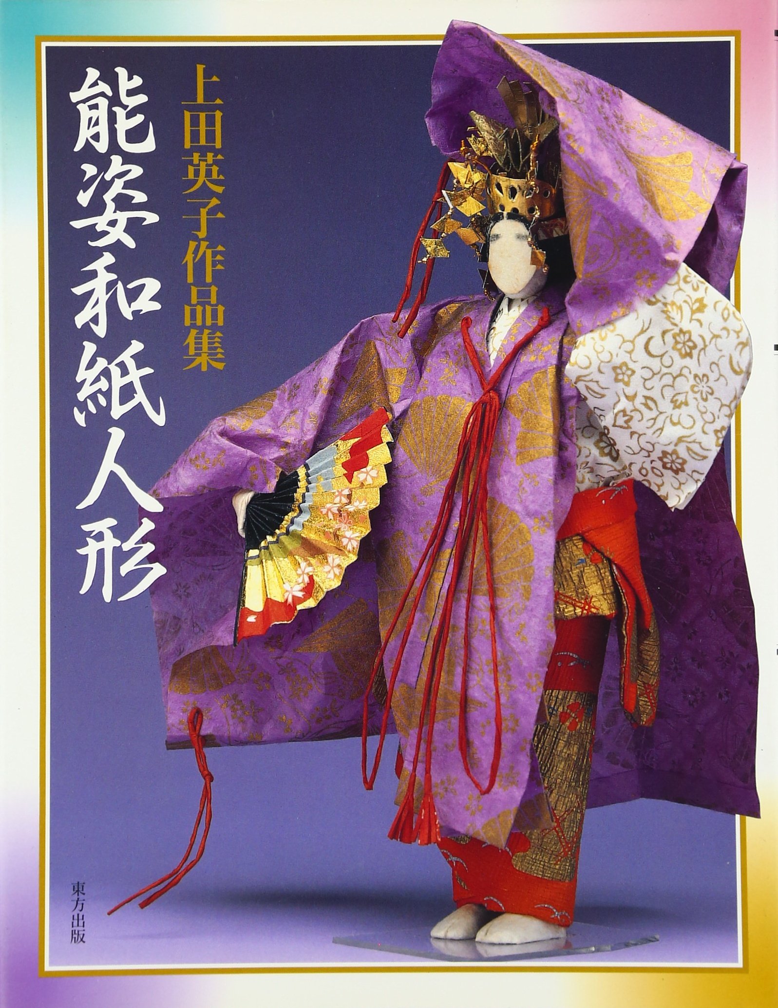 能姿和紙人形: 上田英子作品集 | 上田 英子, 武田 義彦, 中川 洋子 |本